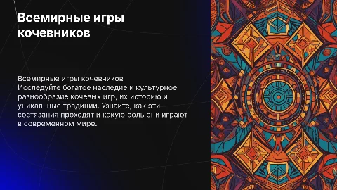 Всемирные игры кочевников: история и традиции