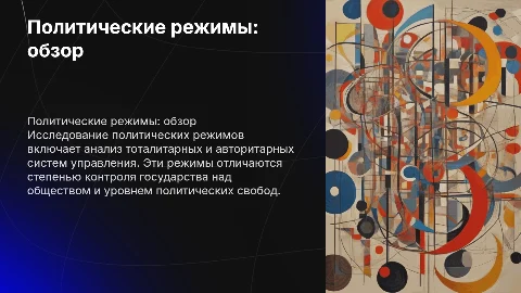 Презентация о политических режимах для 9 класса
