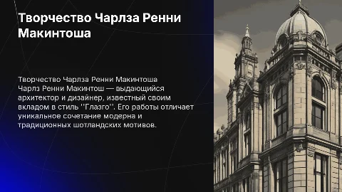 творчество Чарлза Ренни Макинтоша и стиль школы "Глазго"