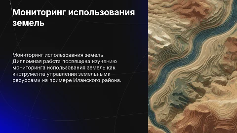 Мониторинг использования земель: дипломная работа Иланского района