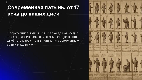 Современная латынь. 17 век -до сегодняшних дней