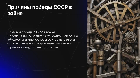 Причины Победы СССР во время Великой Отечественной Войны