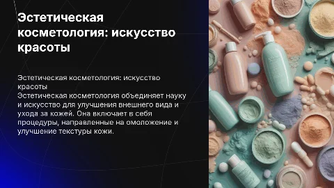 эстетическая косметология