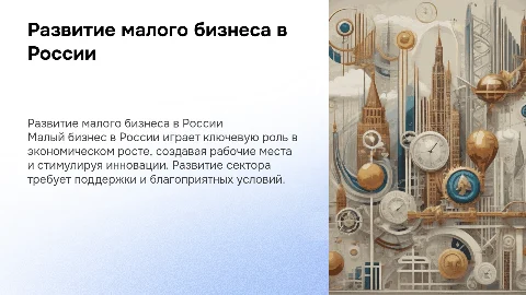 развитие малого бизнеса в россии