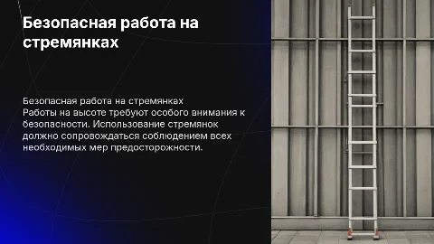Работы на высоте стремянки