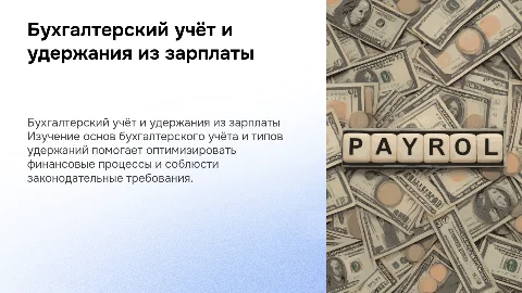 Бухгалтерский учёт и виды удержаний из заработной платы