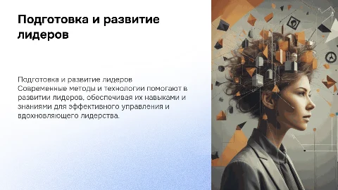 Подготовка и развитие лидеров: методы и технологии