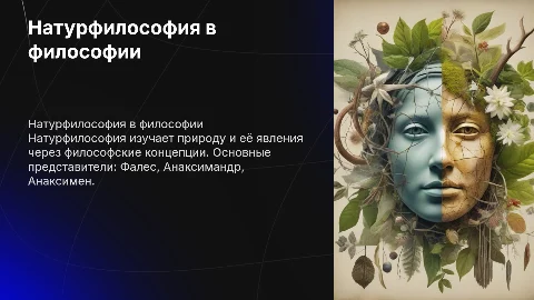 Натурфилософия в философии: Определение и Представители