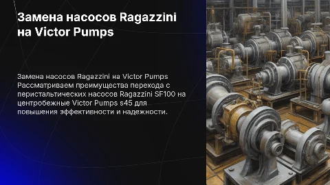 Замена насосов Ragazzini на Victor Pumps: эффективность и надежность
