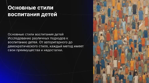 Основные стили воспитания детей