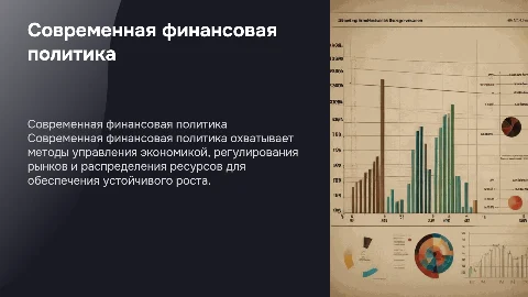 Современная финансовая политика