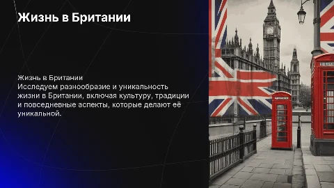 Life in Britain (5-7 слайдов, картинки + текст по существу) 5. Picture description (по плану):