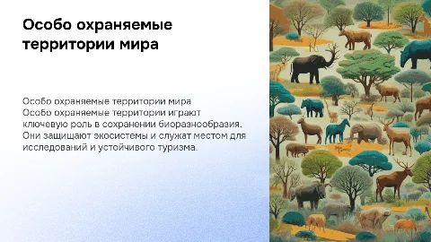 Особо охраняемые территории мира: значение и использование