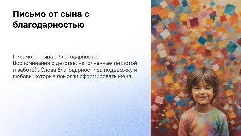 Благодарность отцу: воспоминания о детстве и любви