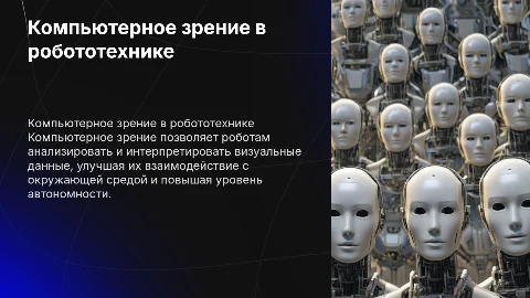 Компьютерное зрение в роботехнических системах