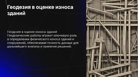Геодезические работы для определения физического износа зданий