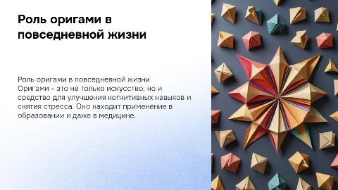 оригами в жизни людей