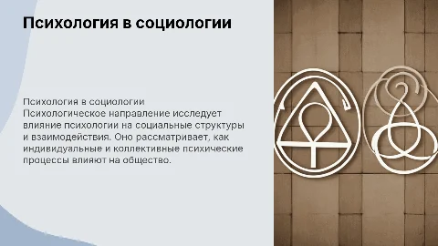 Психологическое направление в социологии