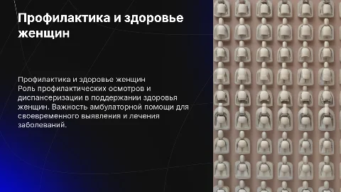 Профилактические осмотры и диспансеризация женского населения