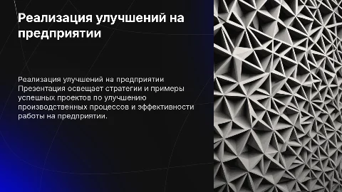 Реализация проектов по улучшению на предприятии
