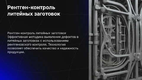Организация рентгеновского контроля заготовок литейного производства