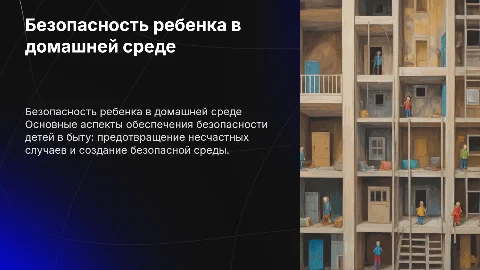 безопасность ребенка в быту