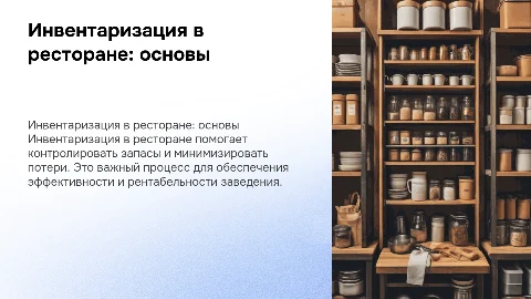 Инвентаризация в ресторане