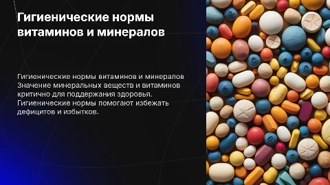 Гигиенические значения минеральных веществ и витаминов