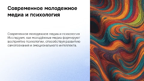 Современное молодежное медиа и психология: презентация