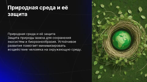 природная среда.охрана природы
