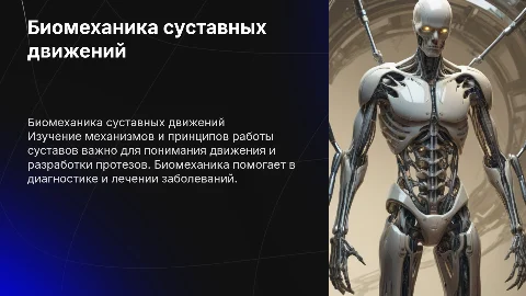 Биомеханика суставных движений