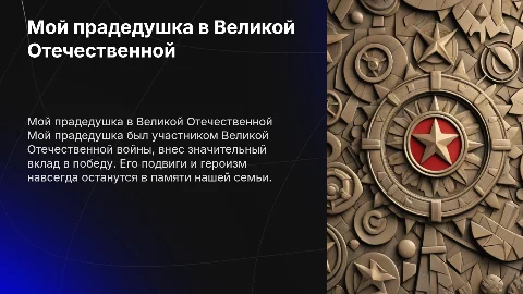 мой прадедушка участник великой отечественной войны