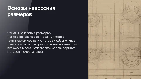 Нанесение размеров