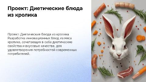 Разработка блюд из диетических видов мяса (кролика)