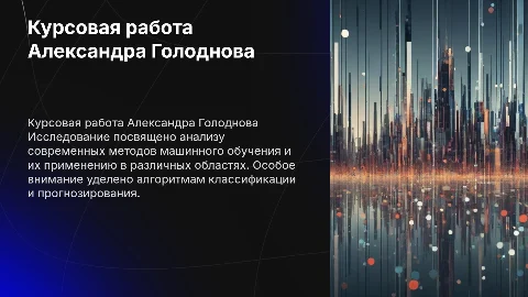 Курсовая работа Александра Голоднова