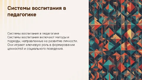 Системы воспитания в педагогике