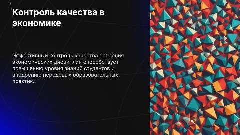 Контроль качества освоения экономических дисциплин