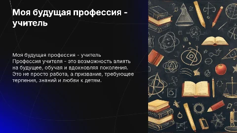 моя будущая профессия - учитель