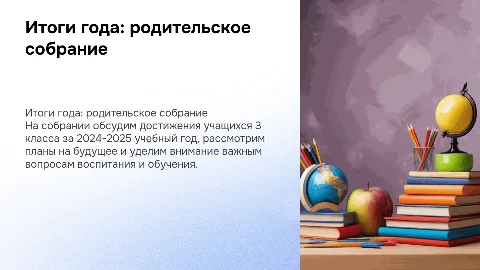 Итоговое родительское собрание 3 класс 2024-2025 учебный год