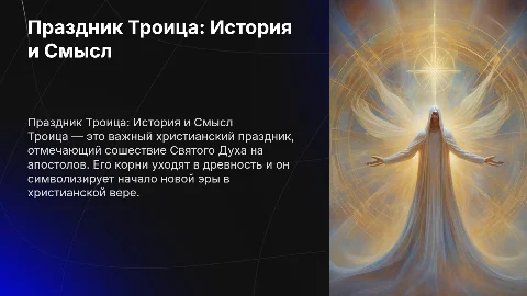 Праздник Троица: История и Смысл праздника