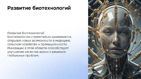 Реферат по теме: Развитие биотехнологии