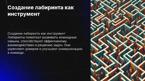 Создание лабиринта для развития командных навыков
