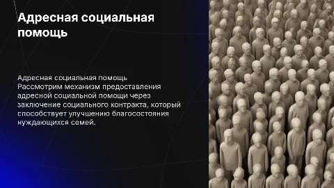 Адресная социальная помощь через социальный контракт