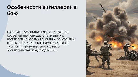 Применение артиллерии в бою по опыту СВО