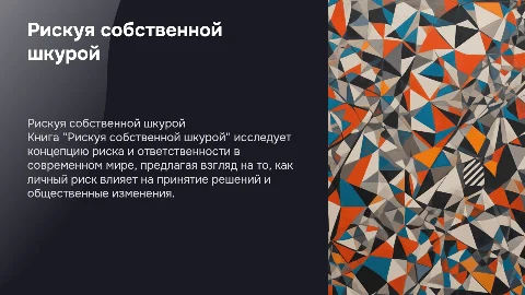 Книга Рискуя собственной шкурой