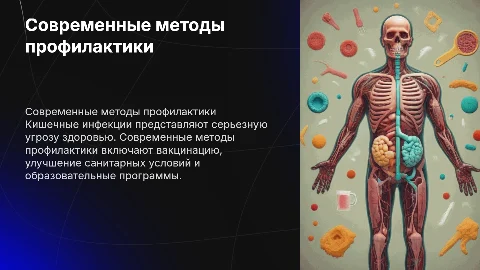 Современные методы профилактики кишечных инфекций