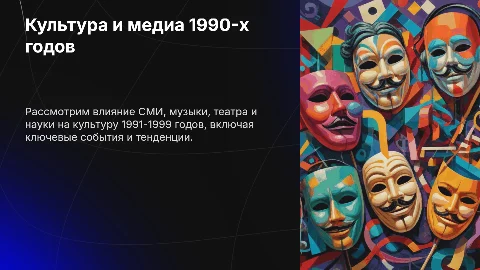 Презентация: Культура в 1991-1999 годах: СМИ, наука, музыка и театр