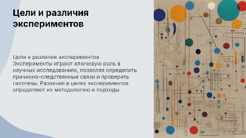 Цели экспериментов, их различия
