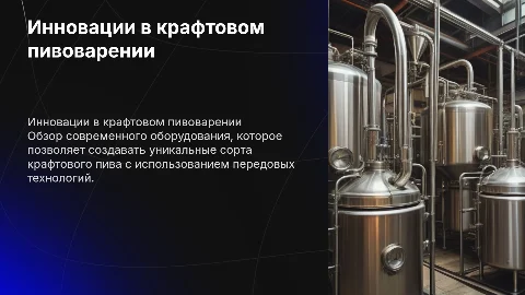 Высокотехнологичное оборудование для крафтового пива