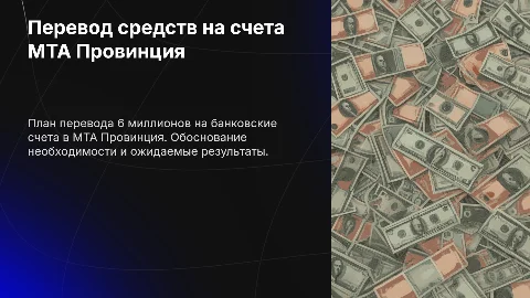 Перевод 6 млн на банковский счет МТА провинция